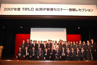 2007年度TIPLO台湾IPセミナー・懇親レセプション